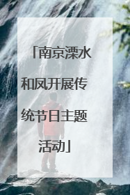 南京溧水和凤开展传统节日主题活动